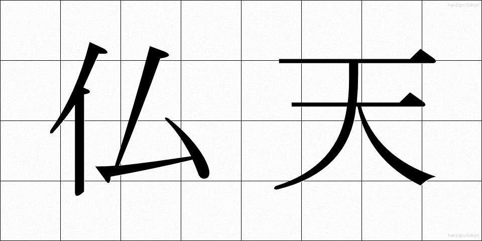 仏天 (ぶってん)