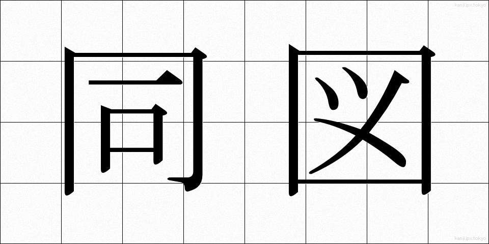 同図 (どうず)