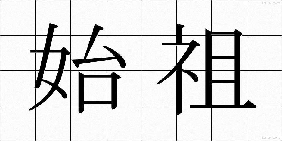 始祖 (しそ)
