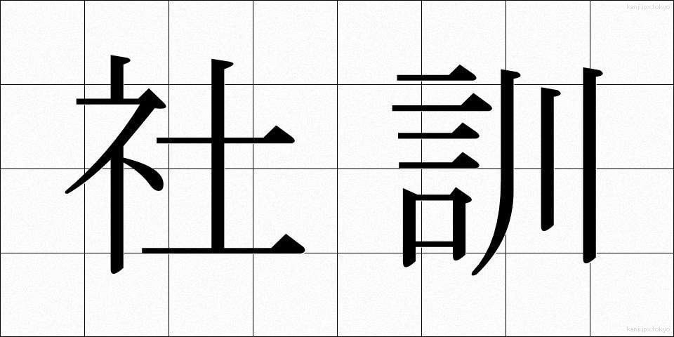 社訓 (しゃくん)