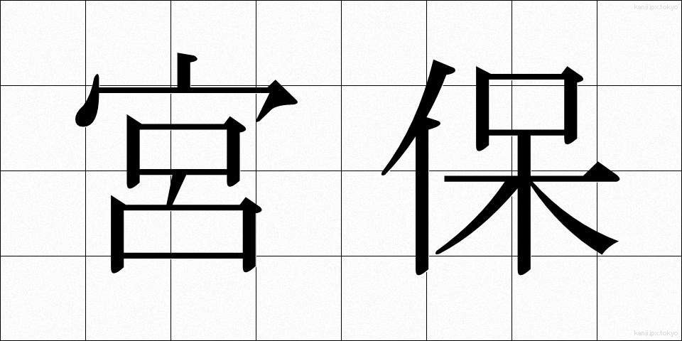 宮保 (みやほ)