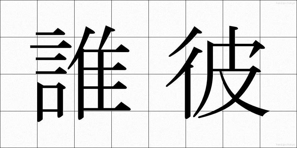 誰彼 (だれかれ)