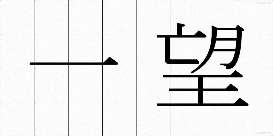 一望 (いちぼう)