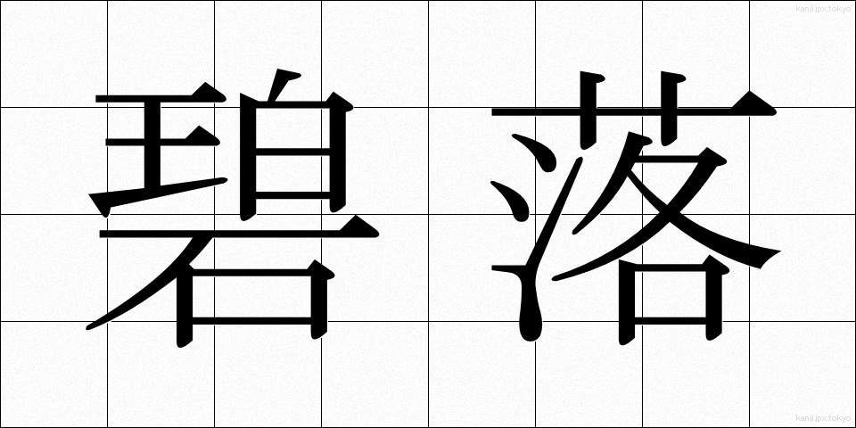 碧落 (へきらく)