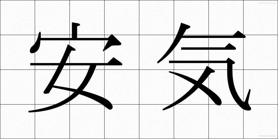 安気 (あんき)