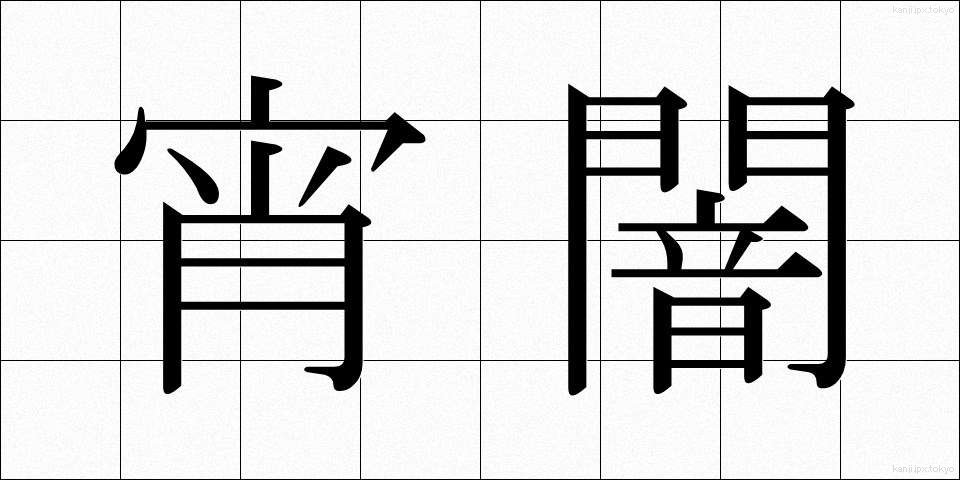 宵闇 (よいやみ)