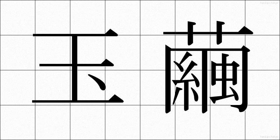 玉繭 (たまゆう)