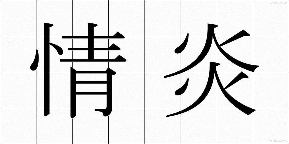情炎 (じょうえん)