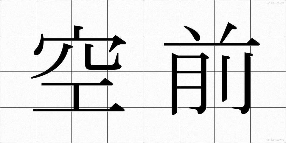 空前 (くうぜん)