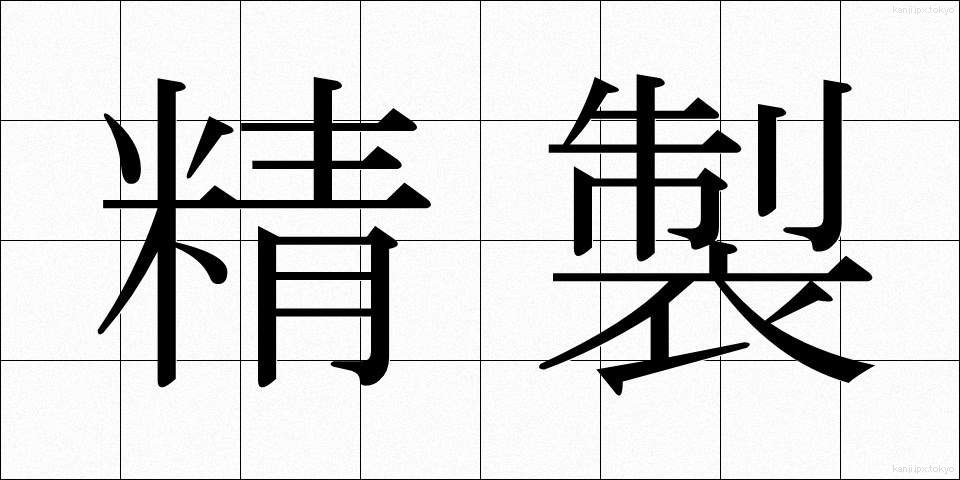 精製 (せいせい)