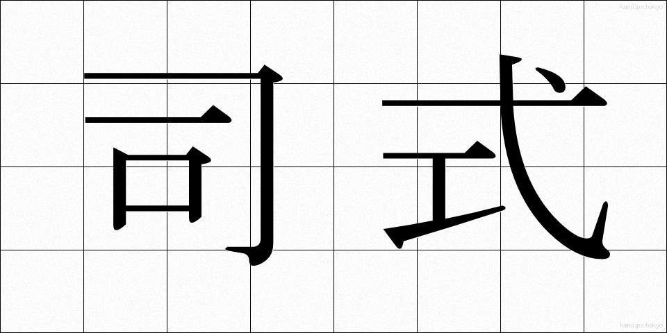 司式 (ししき)