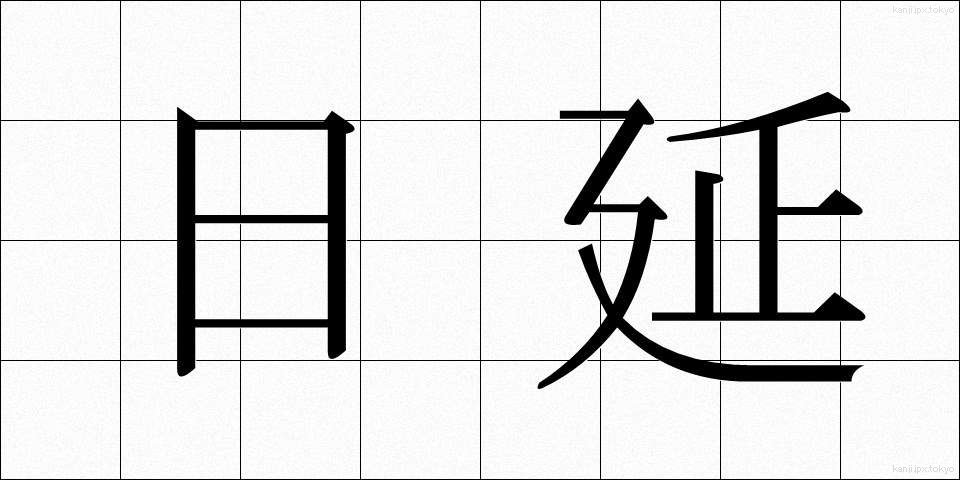 日延 (にちえん)