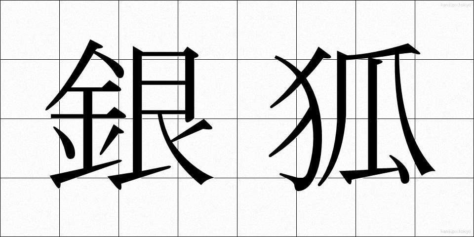 銀狐 (ぎんぎつね)