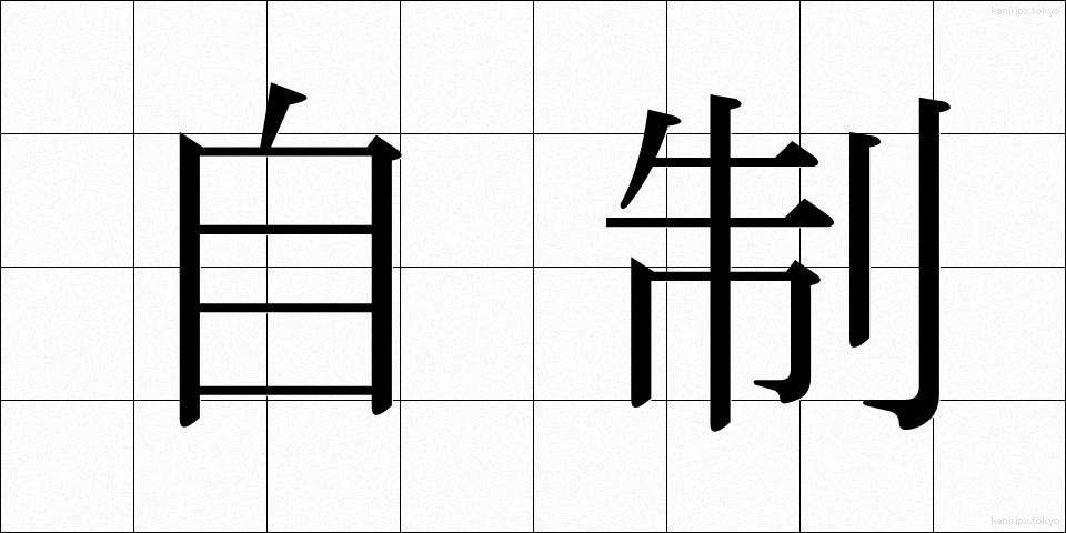 自制 (じせい)