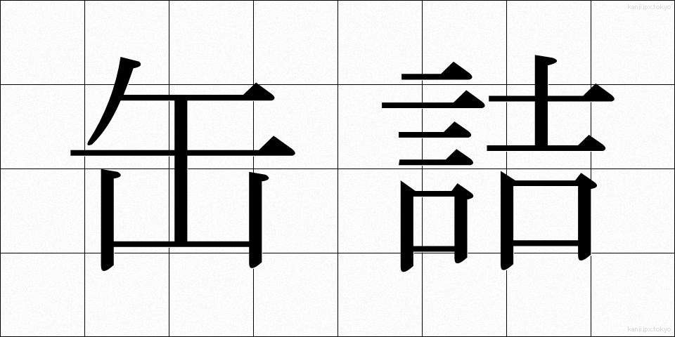 缶詰 (かんづめ)