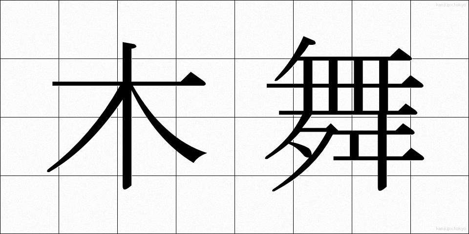 木舞 (こまい)