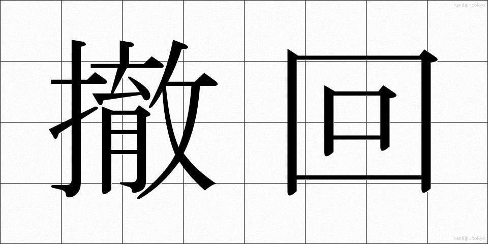 撤回 (てっかい)