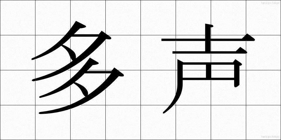 多声 (たせい)
