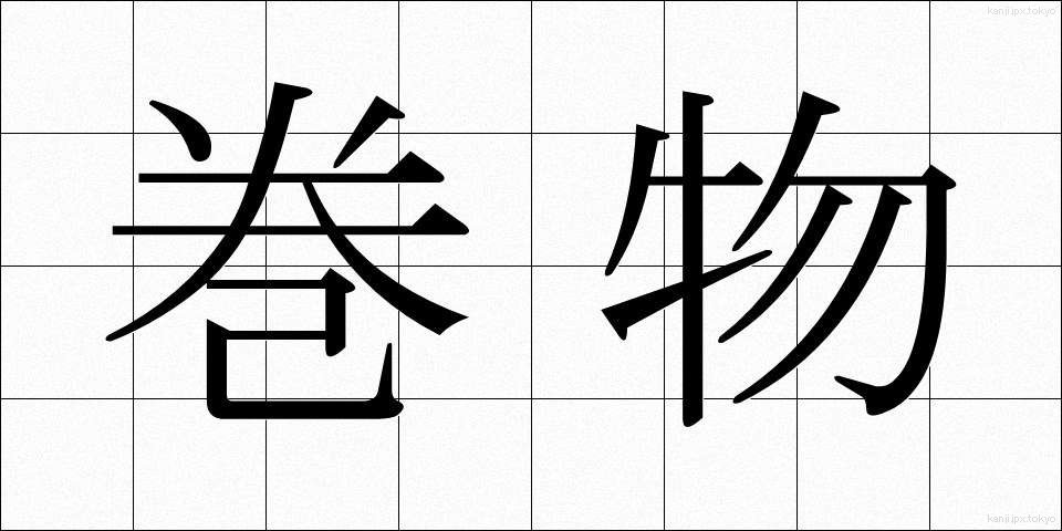 巻物 (まきもの)