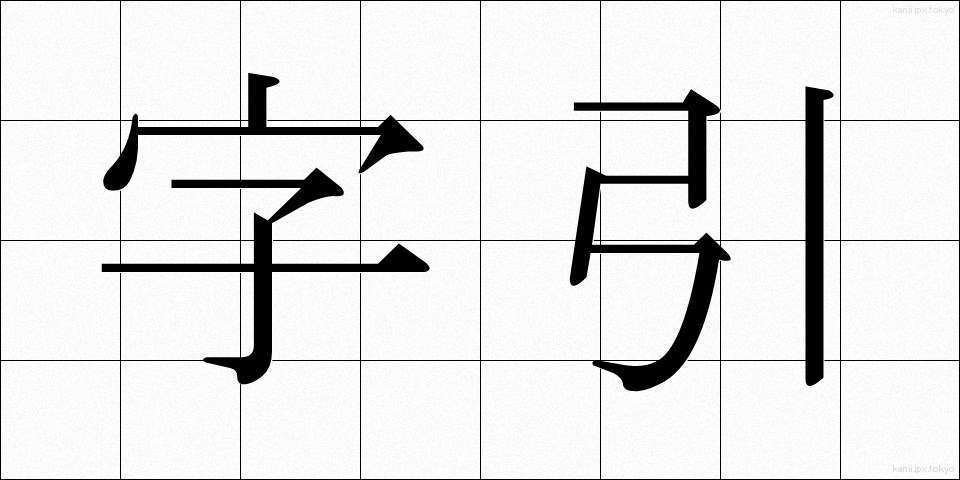字引 (じびき)