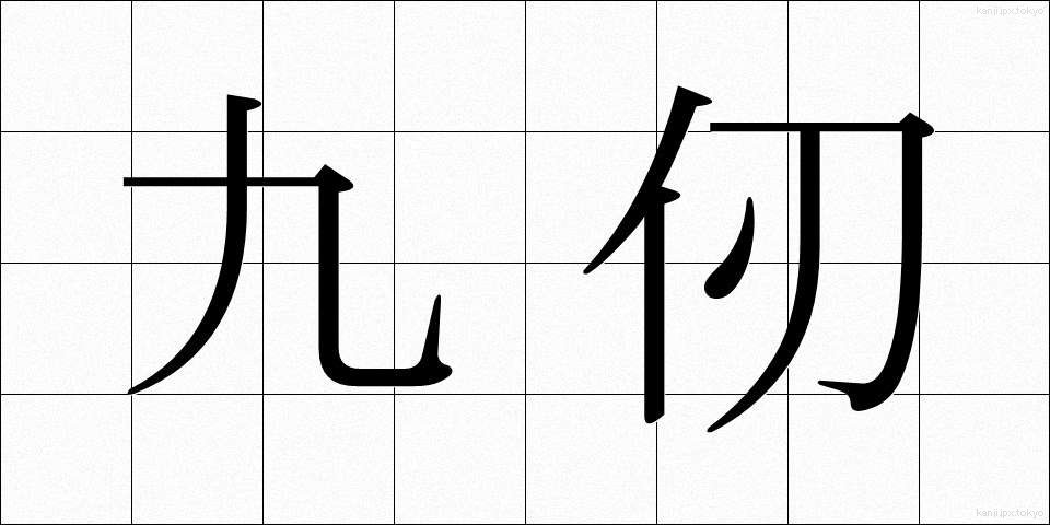 九仞 (きゅうじん)
