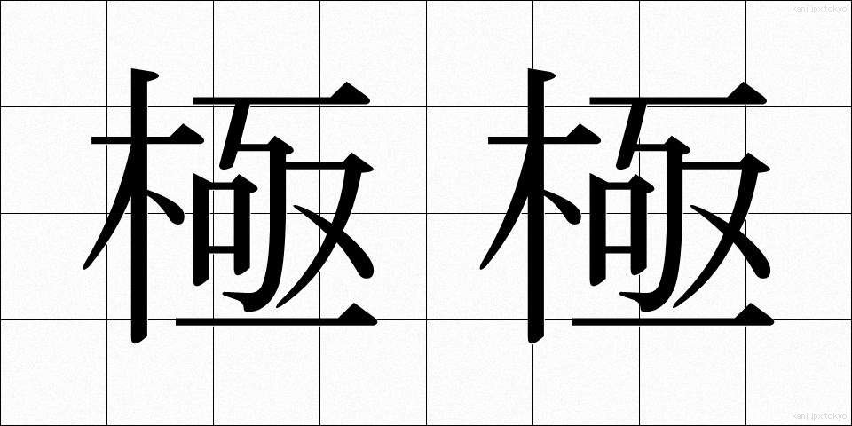 極極 (ごくごく)