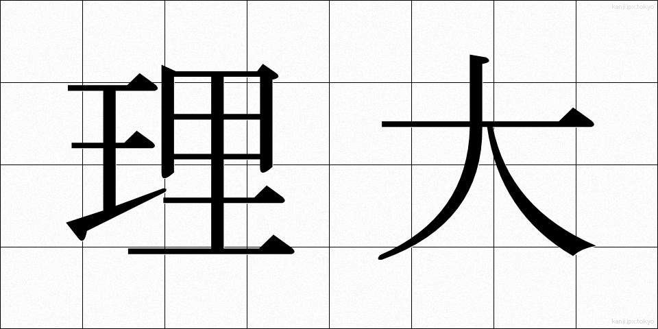 理大 (りだい)