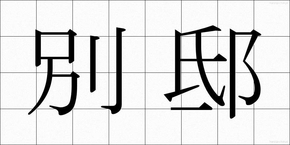 別邸 (べってい)