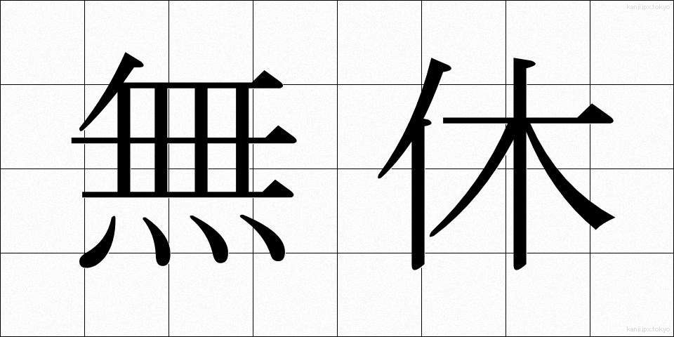 無休 (むきゅう)