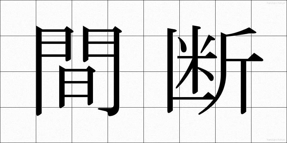 間断 (かんだん)
