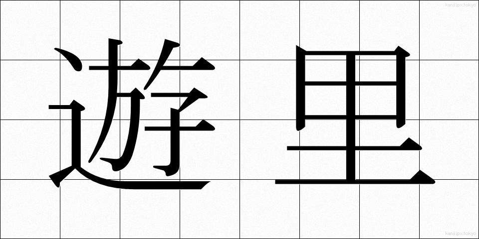 遊里 (ゆうり)