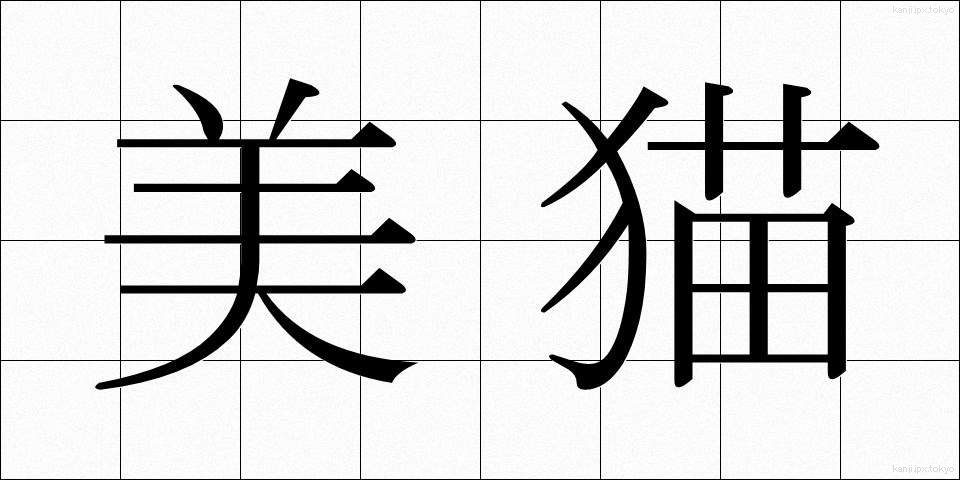 美猫 (びみょう)
