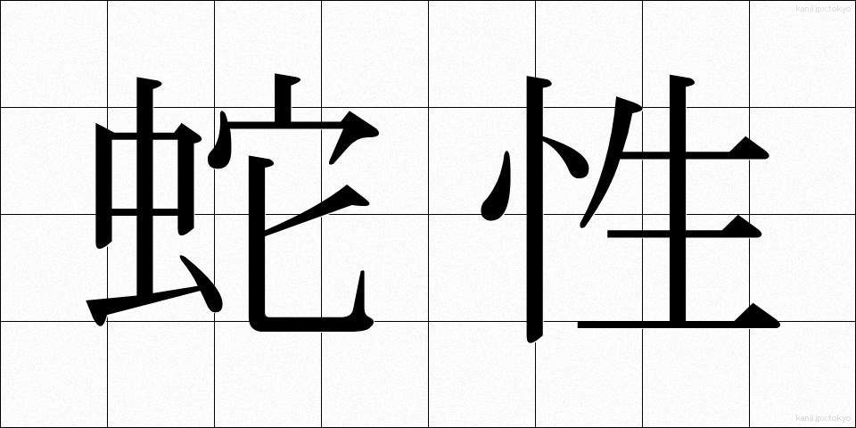 蛇性 (じゃせい)