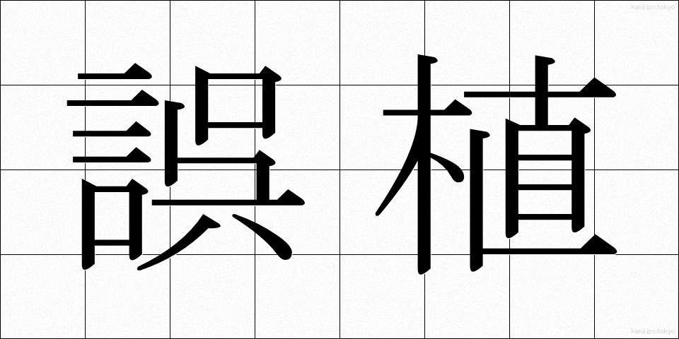 誤植 (ごしょく)