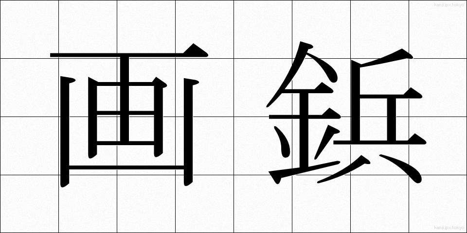 画鋲 (がびょう)