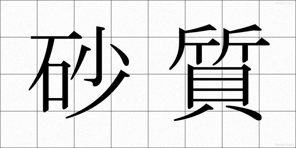 砂質 (さしつ)