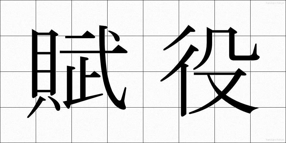 賦役 (ふえき)