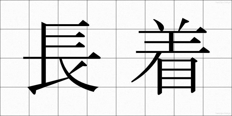長着 (ながぎ)