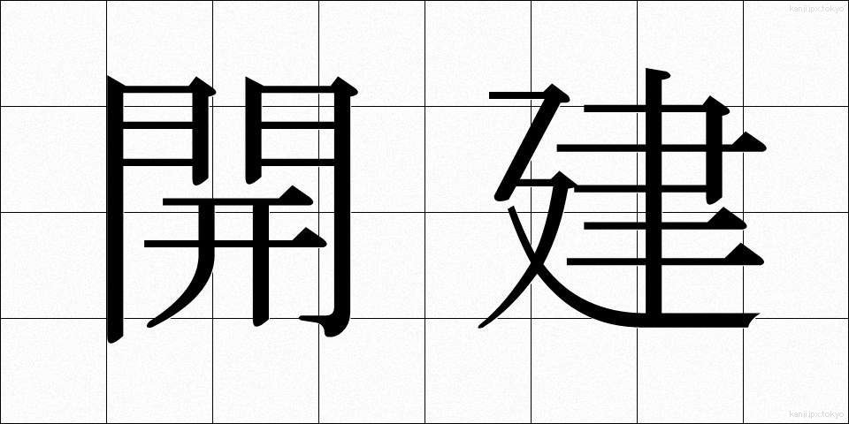 開建 (かいけん)