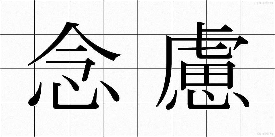 念慮 (ねんりょ)
