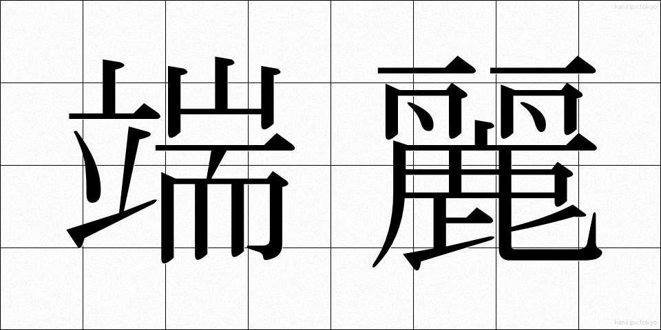 端麗 (たんれい)