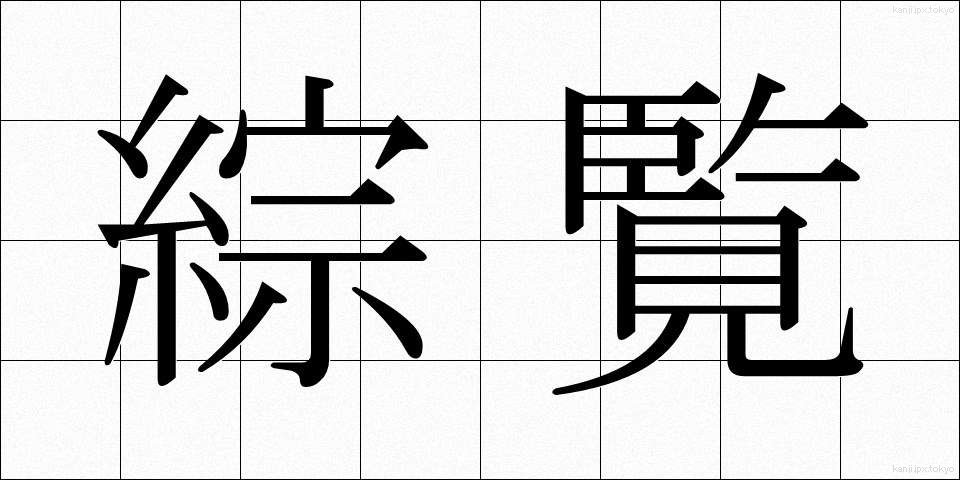綜覧 (そうらん)