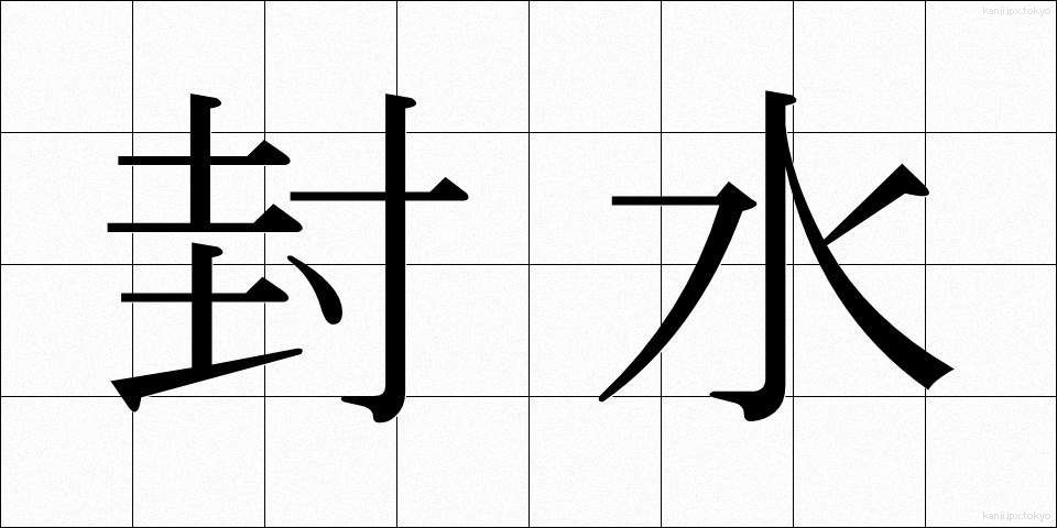 封水 (ふうすい)