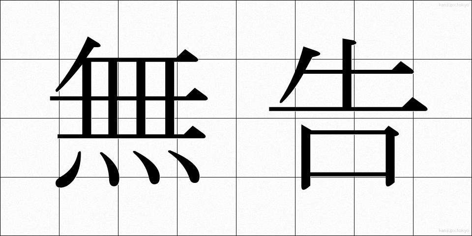 無告 (むこく)