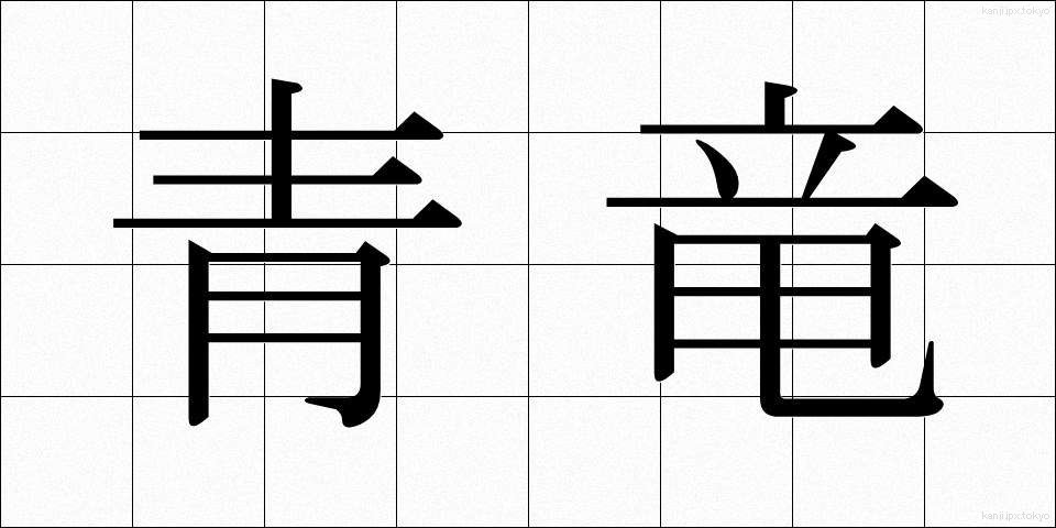 青竜 (せいりゅう)