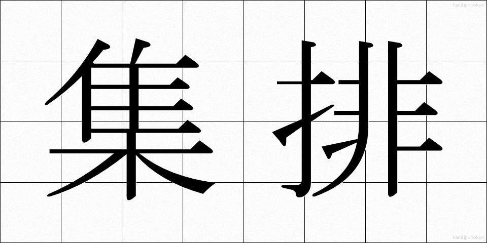 集排 (しゅうはい)