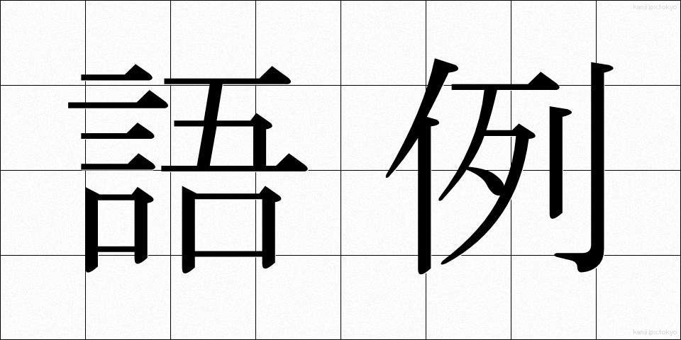 語例 (ごれい)