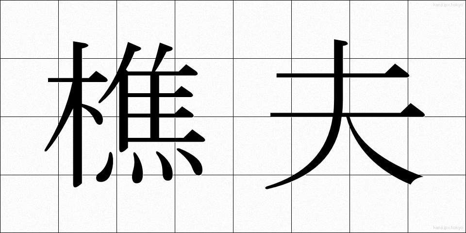樵夫 (しょうふ)