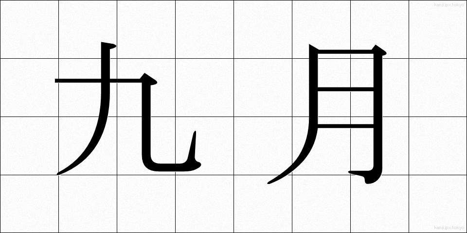 九月 (くがつ)