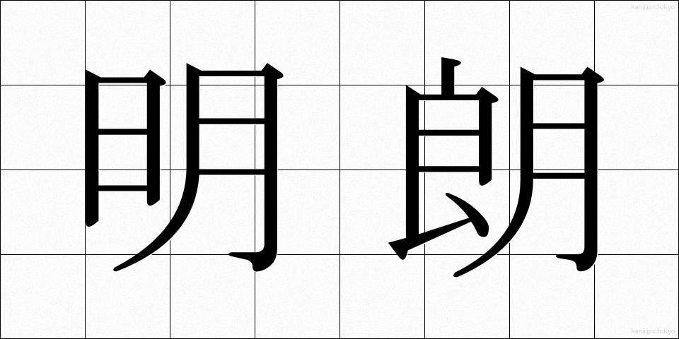 明朗 (めいろう)